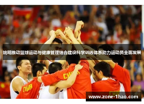 姚明推动篮球运动与健康管理结合建设科学训练体系助力运动员全面发展