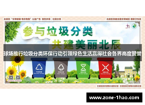 球场推行垃圾分类环保行动引领绿色生活赢得社会各界高度赞誉