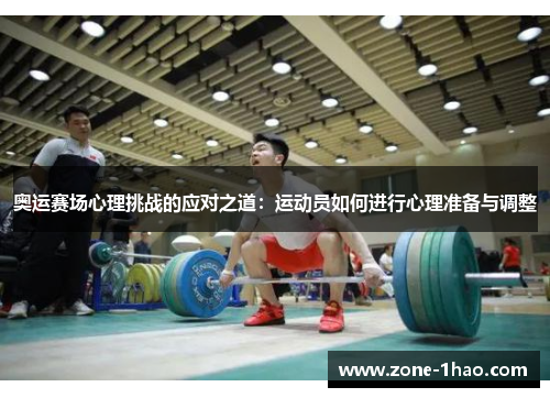 奥运赛场心理挑战的应对之道：运动员如何进行心理准备与调整