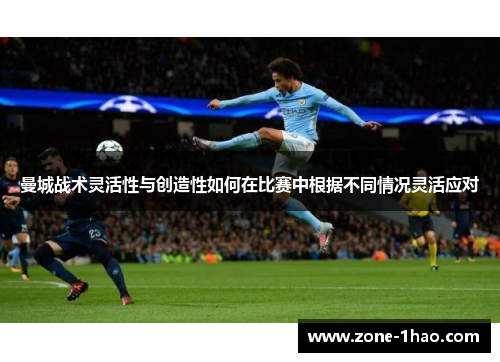 曼城战术灵活性与创造性如何在比赛中根据不同情况灵活应对
