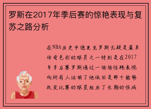 罗斯在2017年季后赛的惊艳表现与复苏之路分析