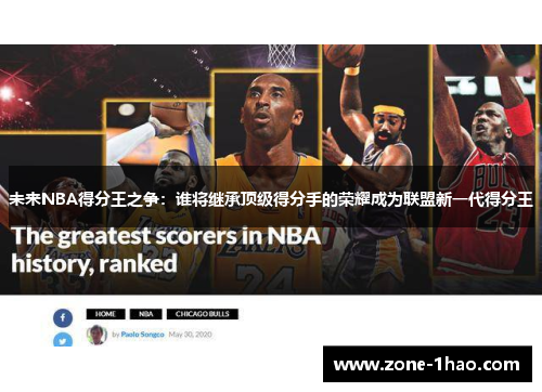 未来NBA得分王之争：谁将继承顶级得分手的荣耀成为联盟新一代得分王