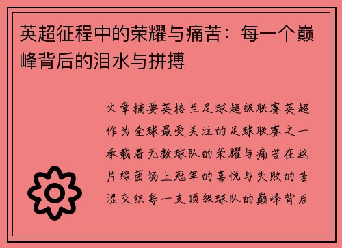 英超征程中的荣耀与痛苦：每一个巅峰背后的泪水与拼搏
