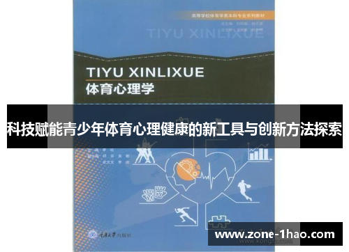 科技赋能青少年体育心理健康的新工具与创新方法探索