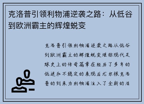 克洛普引领利物浦逆袭之路：从低谷到欧洲霸主的辉煌蜕变