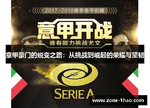 意甲豪门的蜕变之路：从挑战到崛起的荣耀与坚韧