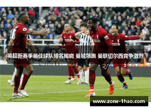 英超新赛季最佳球队排名揭晓 曼城领跑 曼联切尔西竞争激烈