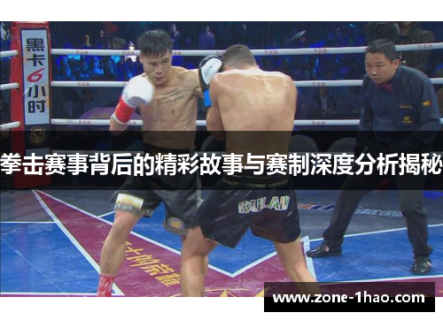 拳击赛事背后的精彩故事与赛制深度分析揭秘