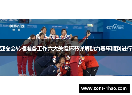 亚冬会转播准备工作六大关键环节详解助力赛事顺利进行