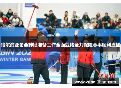 哈尔滨亚冬会转播准备工作全面就绪全力保障赛事顺利直播