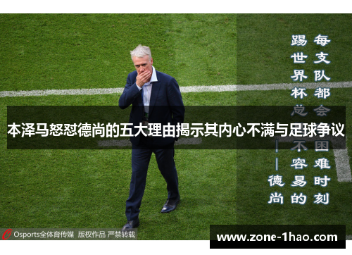 本泽马怒怼德尚的五大理由揭示其内心不满与足球争议