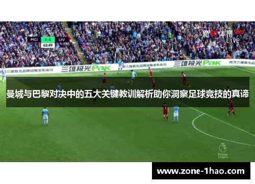 曼城与巴黎对决中的五大关键教训解析助你洞察足球竞技的真谛