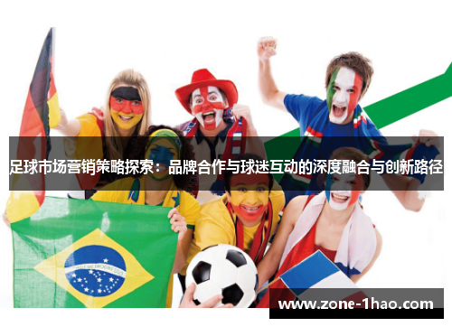 足球市场营销策略探索：品牌合作与球迷互动的深度融合与创新路径