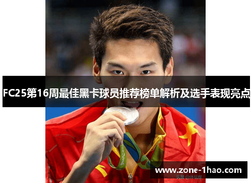 FC25第16周最佳黑卡球员推荐榜单解析及选手表现亮点