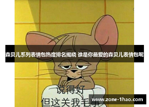 森贝儿系列表情包热度排名揭晓 谁是你最爱的森贝儿表情包呢
