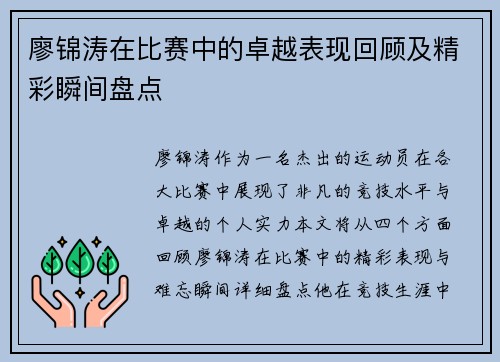 廖锦涛在比赛中的卓越表现回顾及精彩瞬间盘点