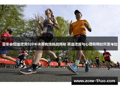 亚冬会短道速滑500米决赛竞技挑战揭秘 赛道速度与心理极限的双重考验