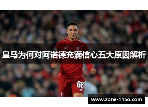 皇马为何对阿诺德充满信心五大原因解析