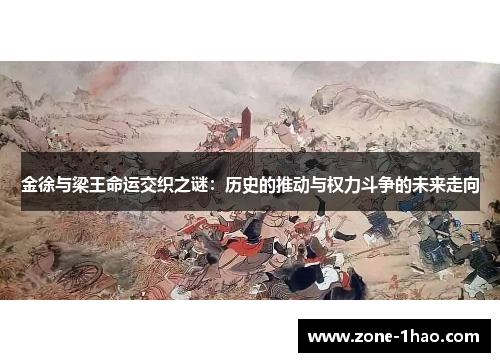 金徐与梁王命运交织之谜：历史的推动与权力斗争的未来走向