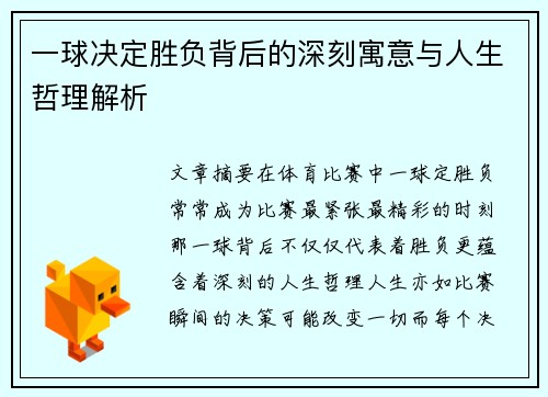 一球决定胜负背后的深刻寓意与人生哲理解析