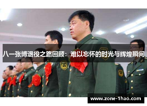 八一张博退役之路回顾：难以忘怀的时光与辉煌瞬间