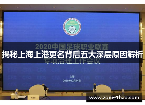 揭秘上海上港更名背后五大深层原因解析