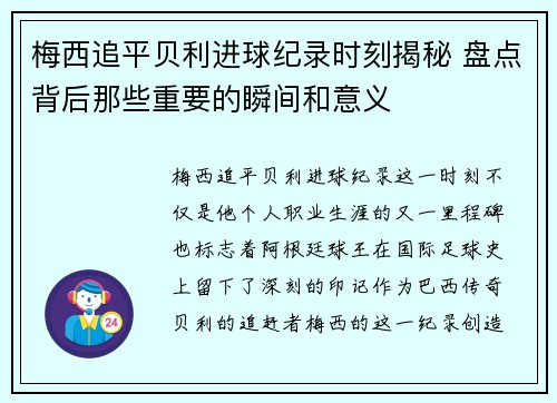 梅西追平贝利进球纪录时刻揭秘 盘点背后那些重要的瞬间和意义