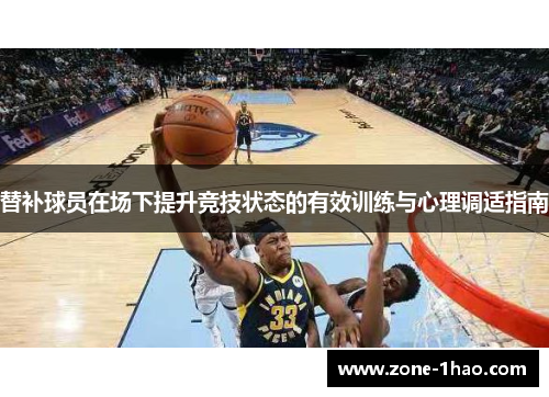 替补球员在场下提升竞技状态的有效训练与心理调适指南