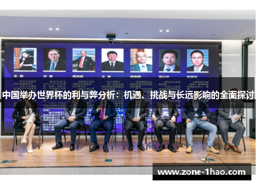 中国举办世界杯的利与弊分析：机遇、挑战与长远影响的全面探讨