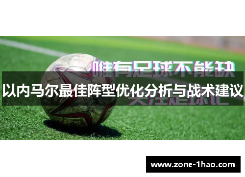 以内马尔最佳阵型优化分析与战术建议