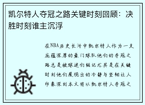 凯尔特人夺冠之路关键时刻回顾：决胜时刻谁主沉浮