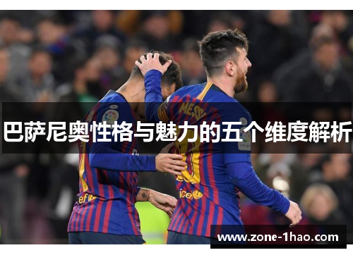巴萨尼奥性格与魅力的五个维度解析