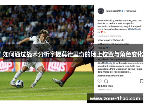 如何通过战术分析掌握莫德里奇的场上位置与角色变化