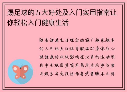 踢足球的五大好处及入门实用指南让你轻松入门健康生活