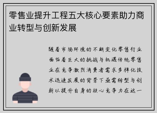 零售业提升工程五大核心要素助力商业转型与创新发展