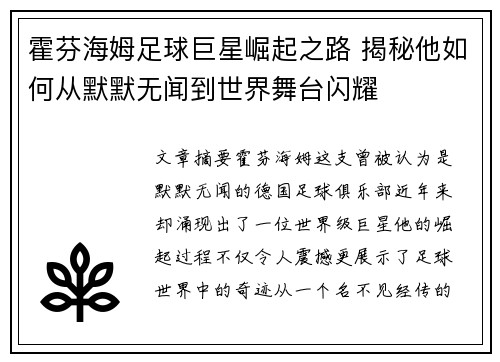 霍芬海姆足球巨星崛起之路 揭秘他如何从默默无闻到世界舞台闪耀