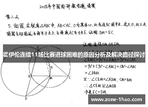霍伊伦连续11场比赛进球困难的原因分析及解决路径探讨